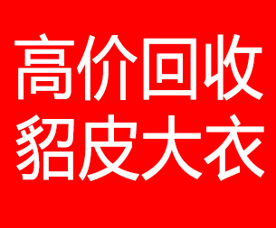 南平回收貂皮的电话,南平回收貂皮上门电话15998595863